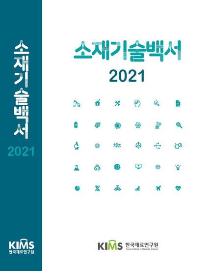 KIMS published White Paper on Materials Technology 2021