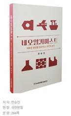 Dr. Seung-zeon Han publishes his second science book ‘Neo Alchemist’