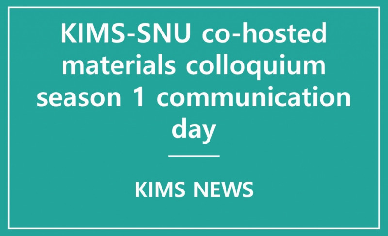 KIMS-SNU co-hosted materials colloquium season 1 communication day