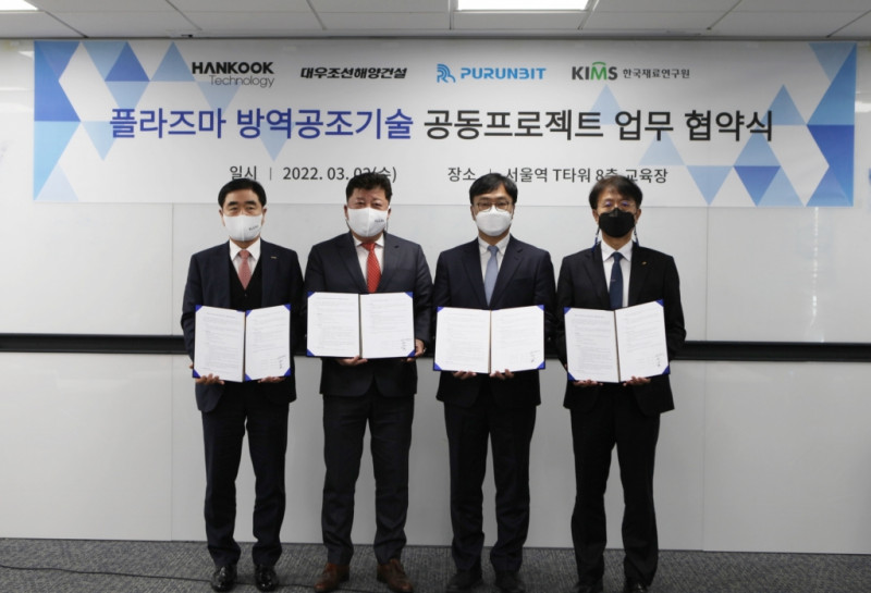 KIMS concluded an MOU with Hangook Technology, DSME Construction, and Purunbit