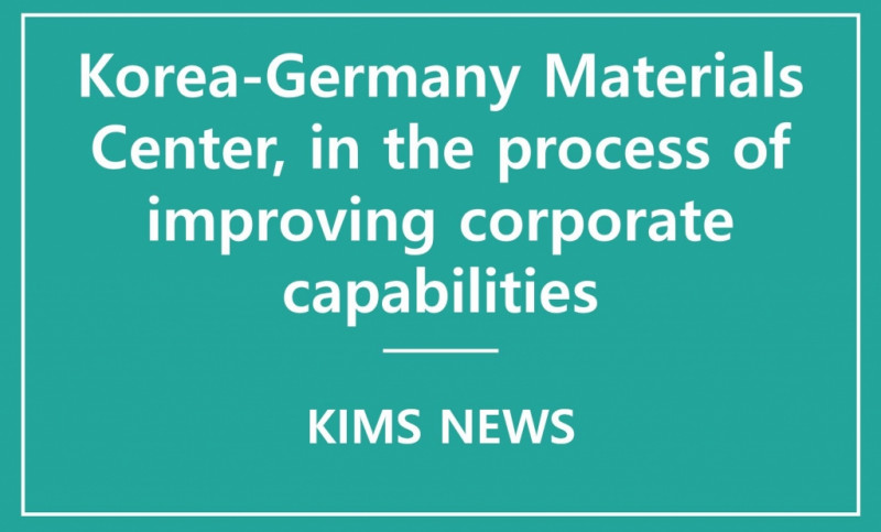 Korea-Germany Materials Center, in the process of improving corporate capabilities