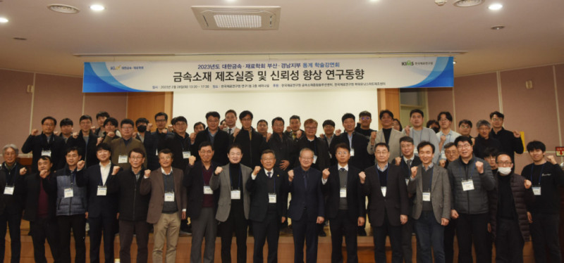 KIMS, Hosting the Busan․Gyeongnam Branch Winter Academic Lecture of the Korean Institute of Metals and Materials