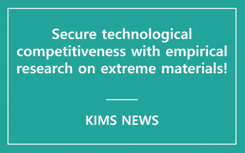 KIMS, hosting a meeting of Industry-Academic-Institute experts and a starting ceremony of the promotion team for empirical research on extreme materials