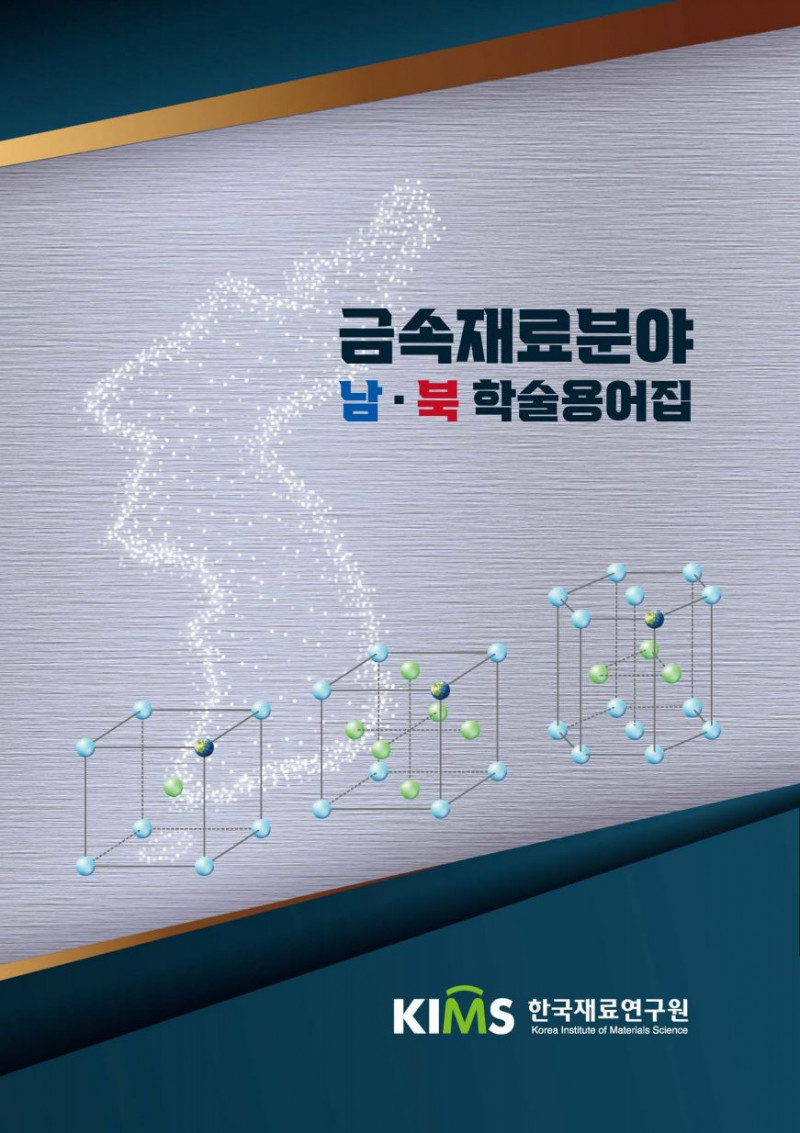 KIMS published a glossary of inter-Korean academic terminology in the field of metal materials
