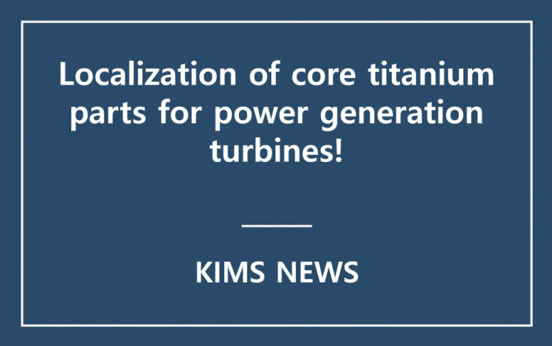 KIMS developed large titanium compressor blade manufacturing technology