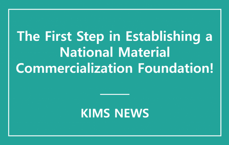KIMS Held a Groundbreaking Ceremony for the First Phase of the Advanced Materials Demonstration Research Complex.