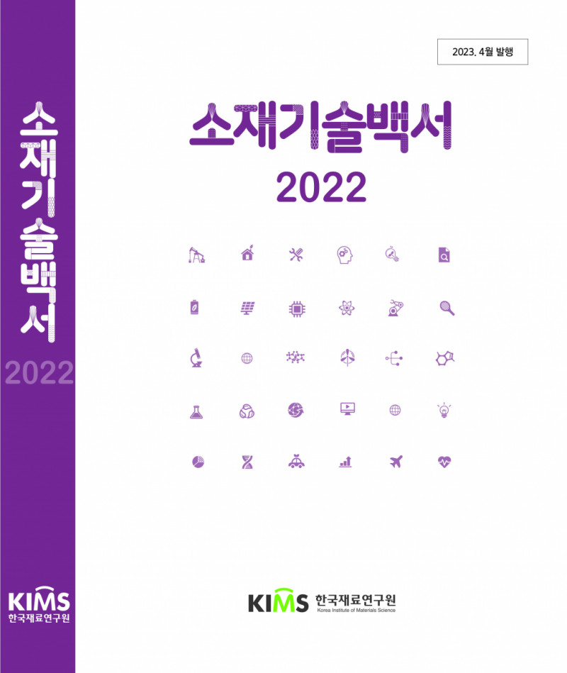Material Technology White Paper 2022,  released by KIMS