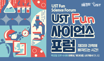 UST Fun Science Forum / UST Fun 사이언스 포럼 /  재미와 과학에 빠져드는 시간! 목요일 오후4시에 유투브, 게더타운, UST에서 만나요