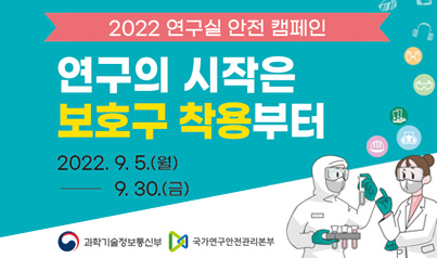 2022 연구실 안전 캠페인 / 연구의 시작은 보호구 착용부터 / 2022.9.5.(월) - 9.30(금)