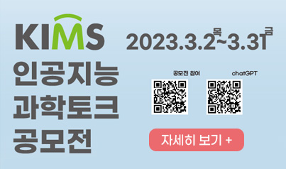 KIMS 인공지능 과학토크 공모전 / 2023.3.2(목) ~ 3.31(금) / 자세히보기
