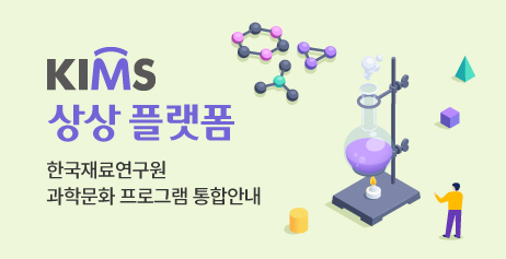 kims 상상 플랫폼 한국재료연구원 과학문화 프로그램 통합 안내