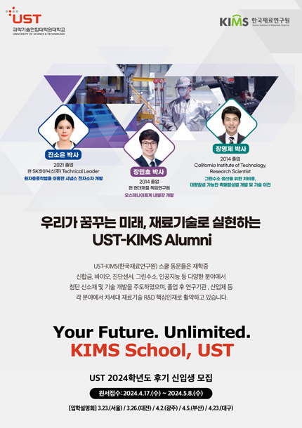 Your Future. Unlimited / KIMS School, UST / UST 2024학년도 후기 신입생 모집 / 원서접수 : 2024.4.17.(수)~2024.5.8.(수)