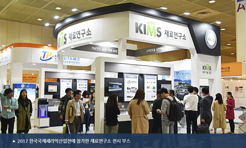 2017 한국국제세라믹산업전에 참가한 재료연구소 전시 부스