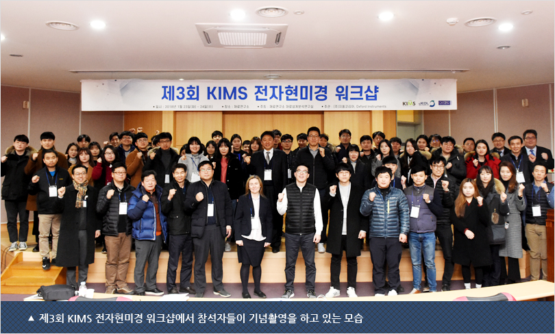 제3회 KIMS 전자현미경 워크샵에서 참석자들이 기념촬영을 하고 있는 모습