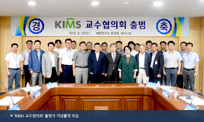 ‘KIMS 교수협의회’ 출범식 기념촬영 모습
