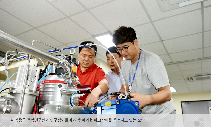 김종국 책임연구원과 연구팀원들이 자장 여과형 아크장비를 운전하고 있는 모습