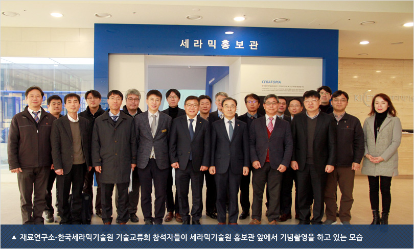 재료연구소-한국세라믹기술원 기술교류회 참석자들이 세라믹기술원 홍보관 앞에서 기념촬영을 하고 있는 모습
