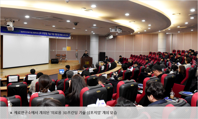 재료연구소에서 개최된 ‘의료용 3D프린팅 기술 심포지엄’ 개최 모습