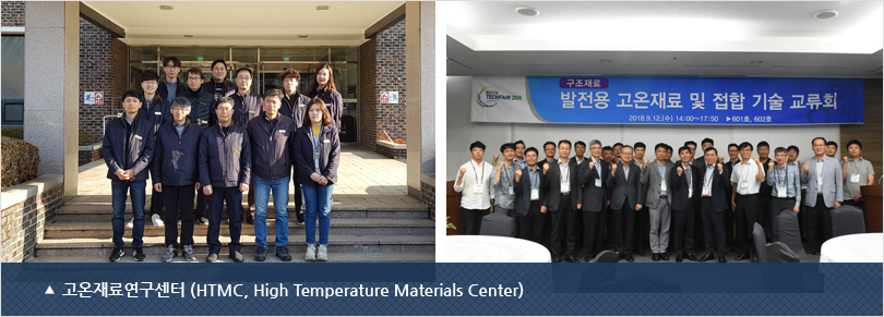 고온재료연구센터 (HTMC, High Temperature Materials Center)