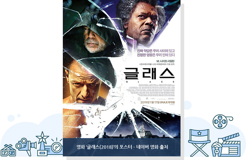 영화 ‘글래스(2018)’의 포스터 – 네이버 영화 출처