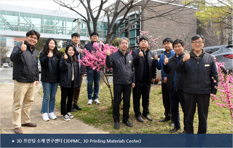 3D 프린팅 소재 연구센터 (3DPMC, 3D Printing Materials Center)