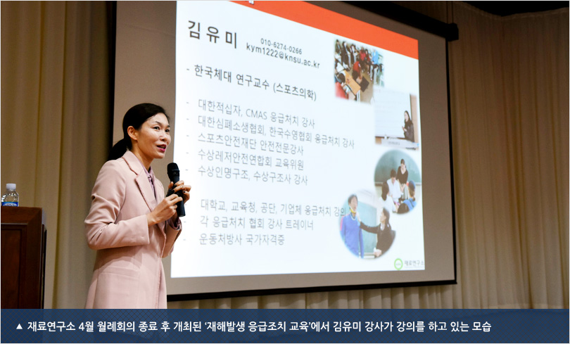 재료연구소 4월 월례회의 종료 후 개최된 ‘재해발생 응급조치 교육’에서 김유미 강사가 강의를 하고 있는 모습