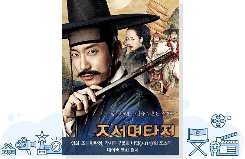 영화 ‘조선명탐정, 각시투구꽃의 비밀(2011)’의 포스터 – 네이버 영화 출처