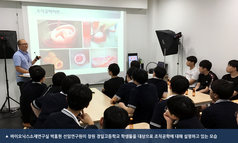바이오닉스소재연구실 박홍현 선임연구원이 창원 경일고등학교 학생들을 대상으로 조직공학에 대해 설명하고 있는 모습
