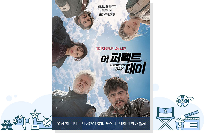 영화 ‘어 퍼펙트 데이(2016)’의 포스터 – 네이버 영화 출처