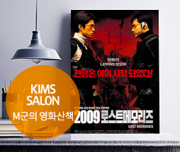 kims salon (영화 - 2009 로스트 메모리즈)