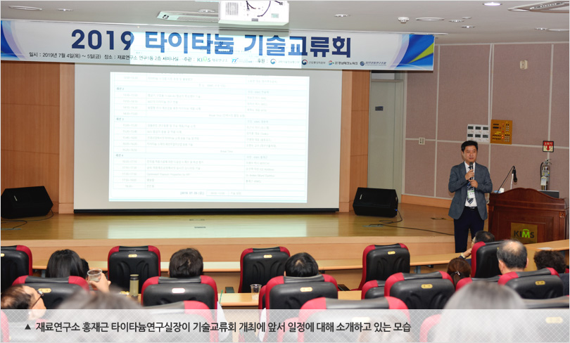 재료연구소 홍재근 타이타늄연구실장이 기술교류회 개최에 앞서 일정에 대해 소개하고 있는 모습