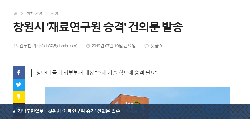 경남도민일보 - 창원시 ‘재료연구원 승격’ 건의문 발송