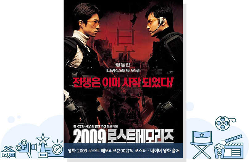 영화 ‘2009 로스트 메모리즈(2002)’의 포스터 – 네이버 영화 출처
