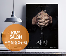 kims salon (영화 - 2019 사자)