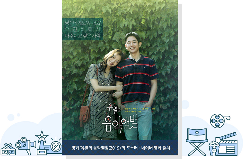 영화 ‘유열의 음악앨범(2019)’의 포스터 – 네이버 영화 출처