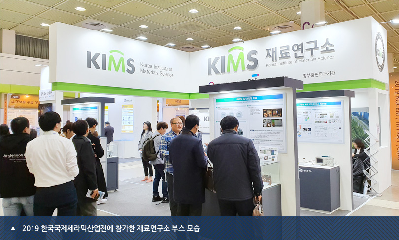 2019 한국국제세라믹산업전에 참가한 재료연구소 부스 모습