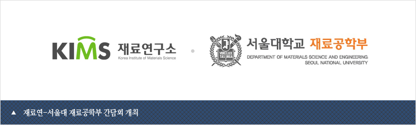 재료연-서울대 재료공학부 간담회 개최