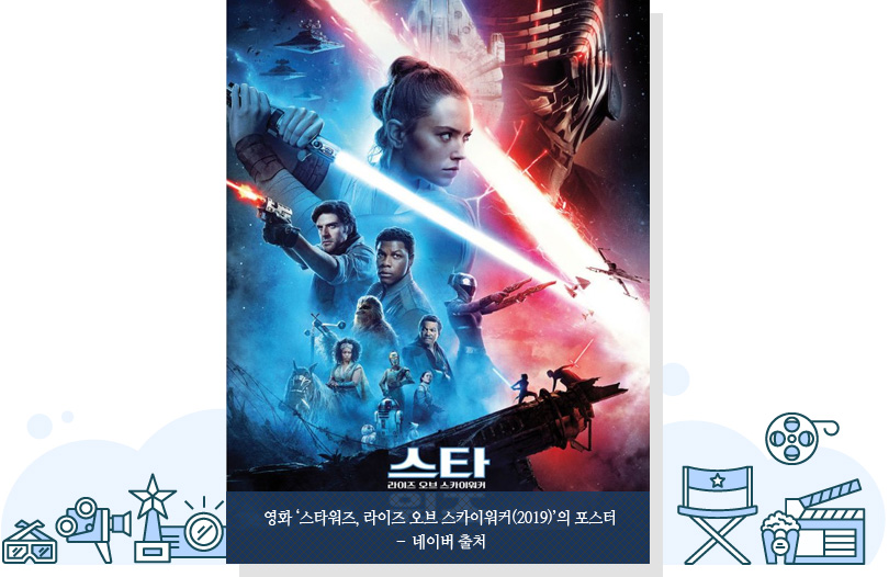 영화 ‘스타워즈, 라이즈 오브 스카이워커(2019)’의 포스터 – 네이버 출처