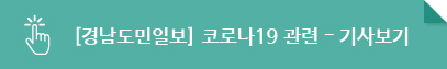 [경남도민일보] 코로나19 관련 - 기사보기