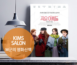 kims salon (다채롭게 빛나는 그녀들의 유년시절... 작은 아씨들)