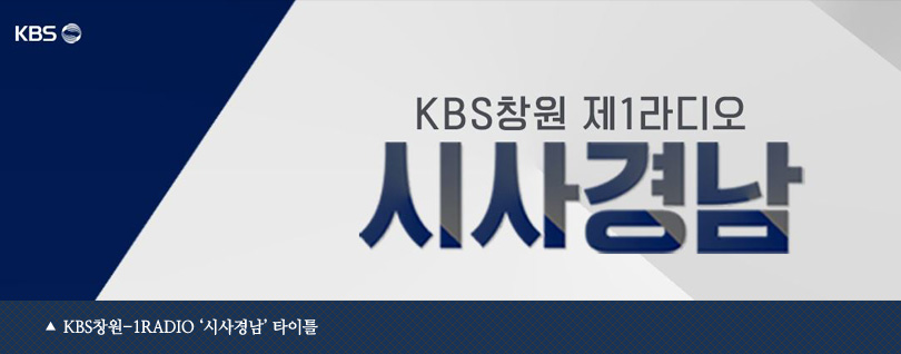 KBS창원-1Radio ‘시사경남’ 타이틀