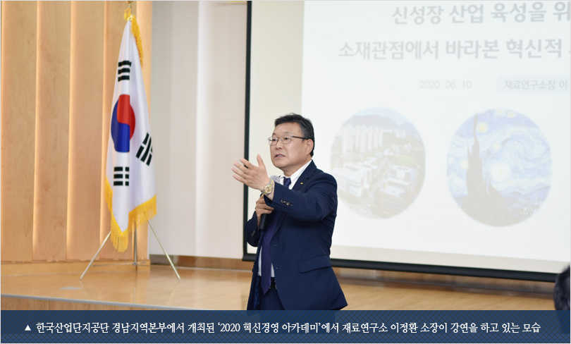 한국산업단지공단 경남지역본부에서 개최된 ‘2020 혁신경영 아카데미’에서 재료연구소 이정환 소장이 강연을 하고 있는 모습