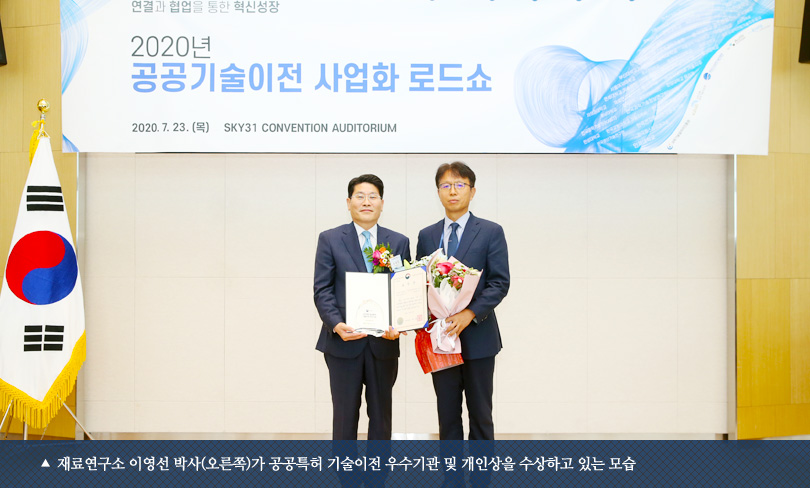 재료연구소 이영선 박사(오른쪽)가 공공특허 기술이전 우수기관 및 개인상을 수상하고 있는 모습