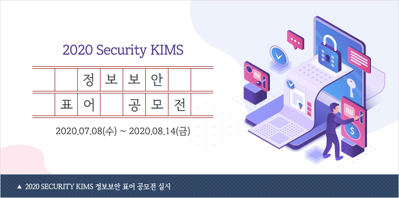 2020 Security KIMS 정보보안 표어 공모전 실시