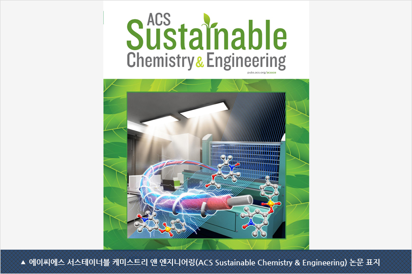 에이씨에스 서스테이너블 케미스트리 앤 엔지니어링(ACS Sustainable Chemistry & Engineering) 논문 표지