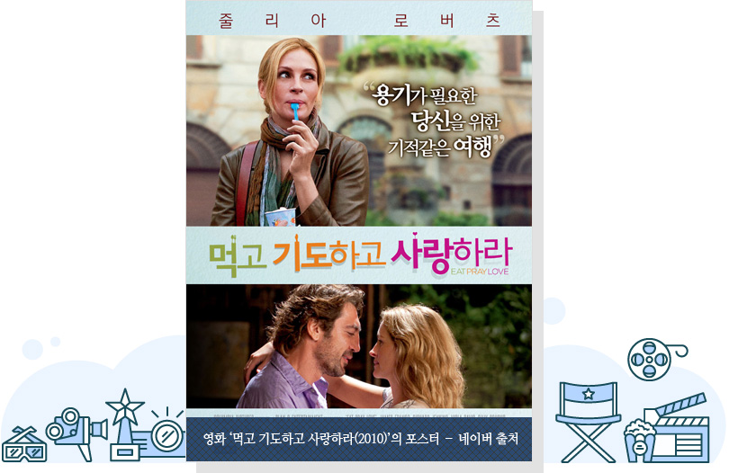 영화 ‘먹고 기도하고 사랑하라(2010)’의 포스터 – 네이버 출처