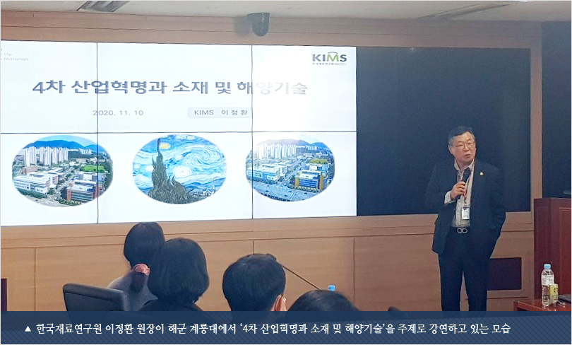 한국재료연구원 이정환 원장이 해군 계룡대에서 ‘4차 산업혁명과 소재 및 해양기술’을 주제로 강연하고 있는 모습
