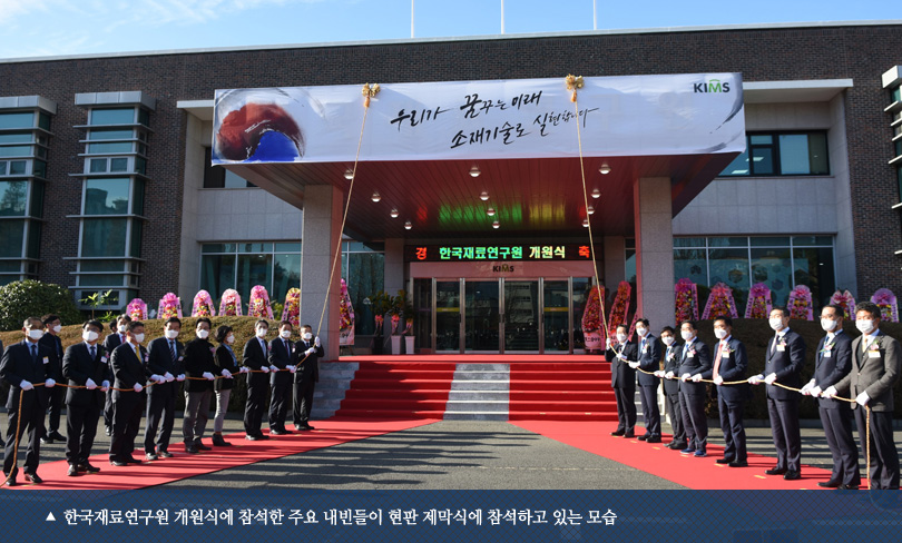 한국재료연구원 개원식에 참석한 주요 내빈들이 현판 제막식에 참석하고 있는 모습