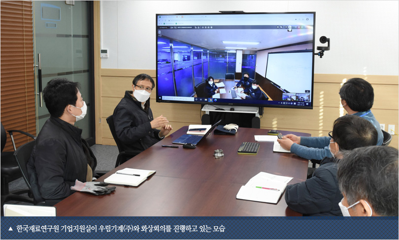 한국재료연구원 기업지원실이 우림기계(주)와 화상회의를 진행하고 있는 모습