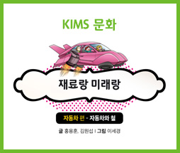 kims 문화 (자료랑 미래랑 - 자동차편 - 자동차와 철)